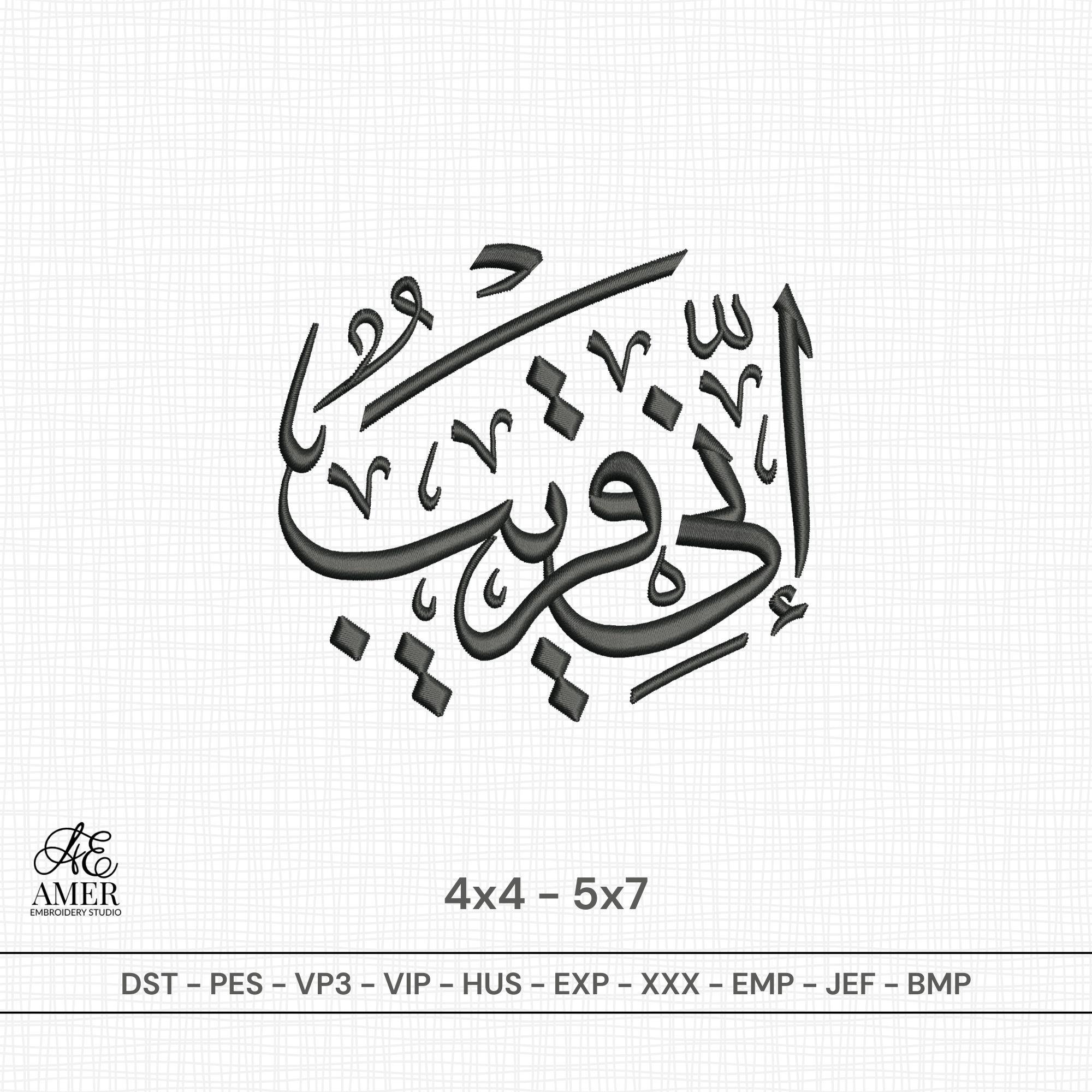 Inni Qareeb Arabic Calligraphy Embroidery Design, Quran Verse Islamic