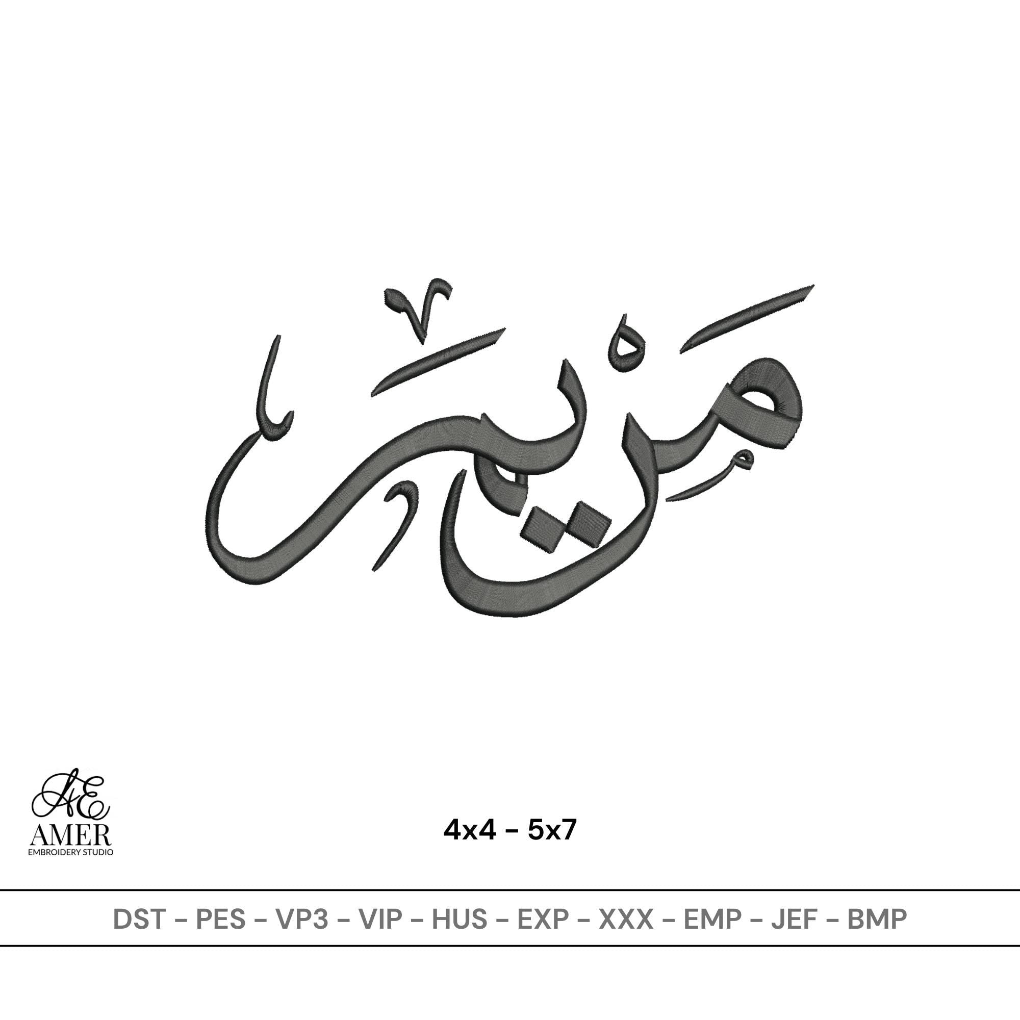 Mariam Arabic Name Embroidery Design