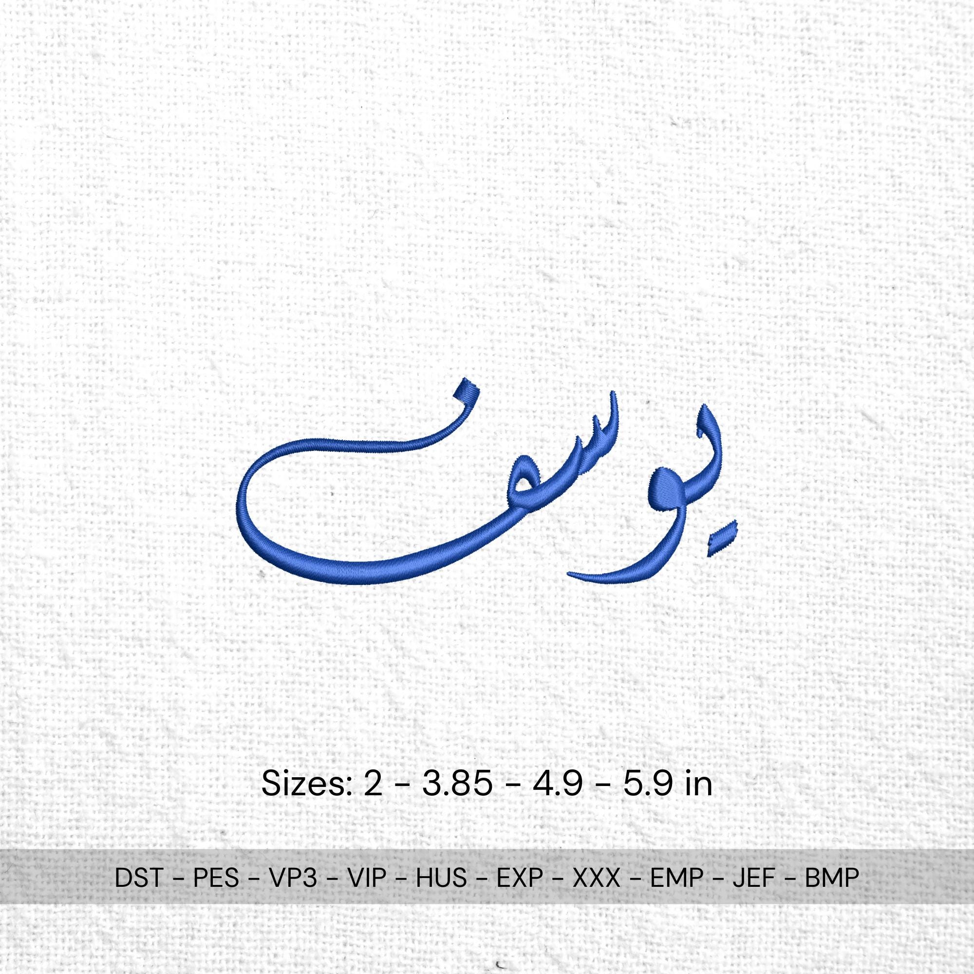 size chart for Arabic Name Machine Embroidery - Yussef